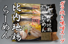 比内地鶏らーめん 味噌味