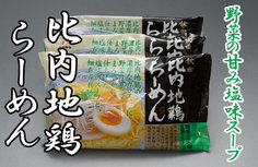 比内地鶏らーめん 塩味