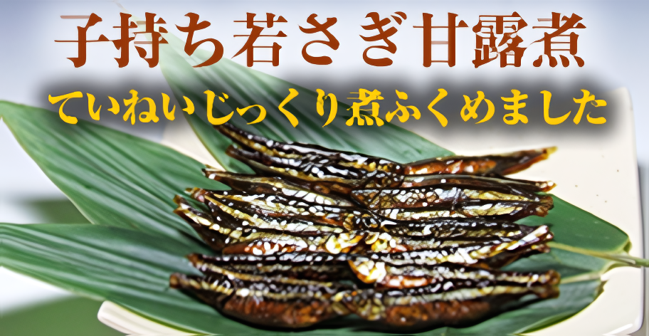 子持ち若さぎ甘露煮